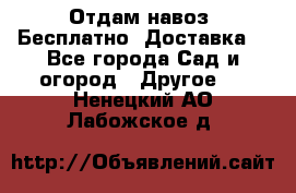 Отдам навоз .Бесплатно. Доставка. - Все города Сад и огород » Другое   . Ненецкий АО,Лабожское д.